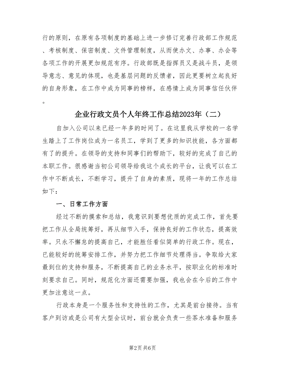 企业行政文员个人年终工作总结2023年（三篇）.doc_第2页