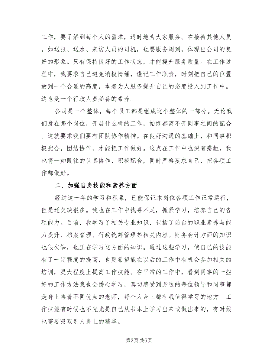 企业行政文员个人年终工作总结2023年（三篇）.doc_第3页