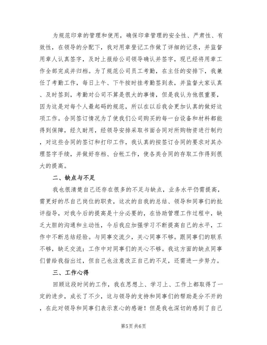 企业行政文员个人年终工作总结2023年（三篇）.doc_第5页