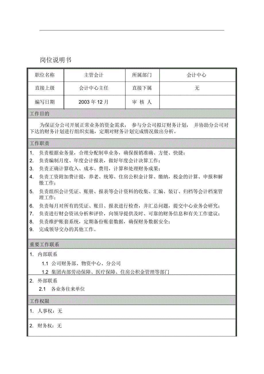 岗位说明书主管会计_第1页