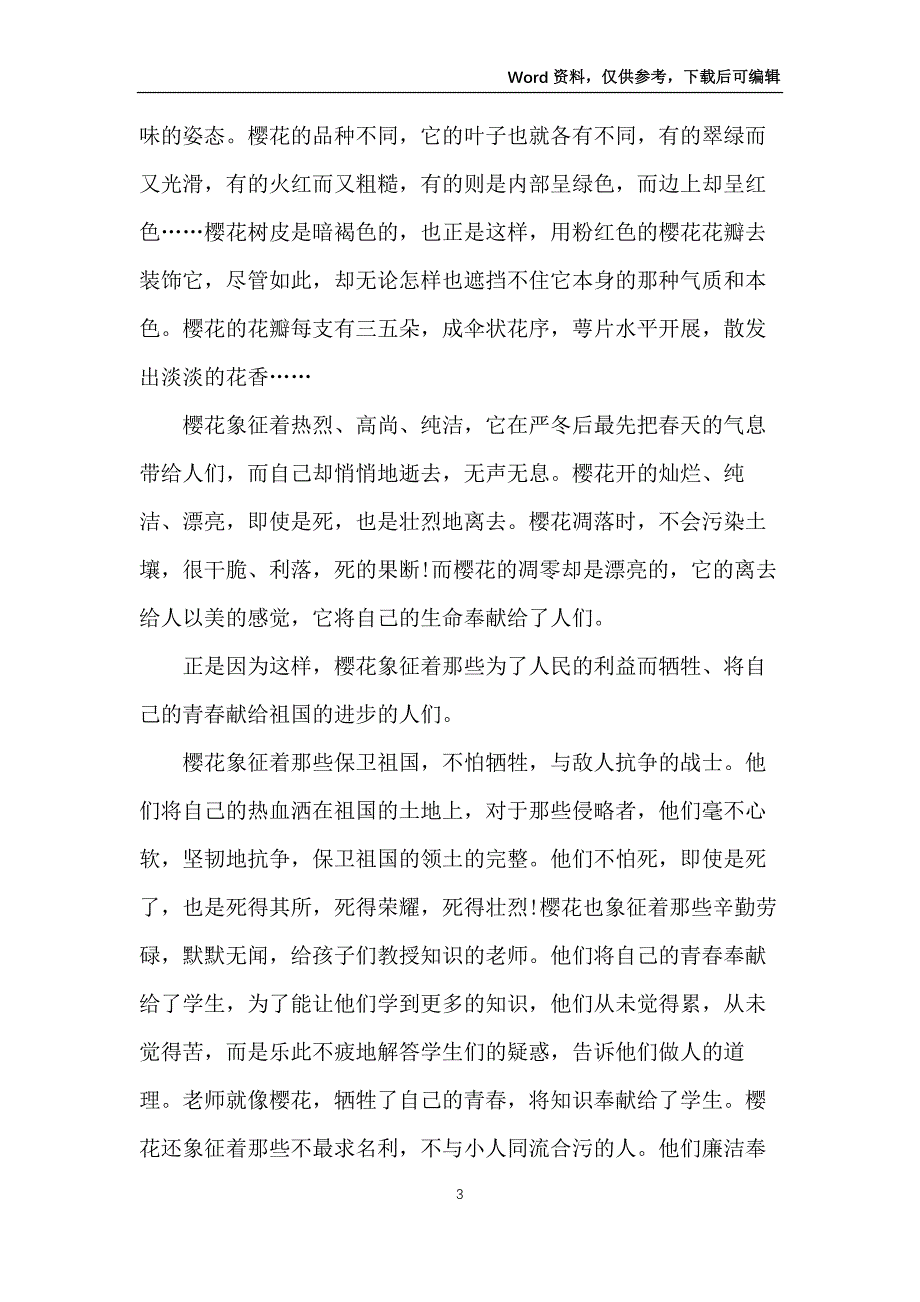 九年级樱花的随笔作文900字5篇_第3页