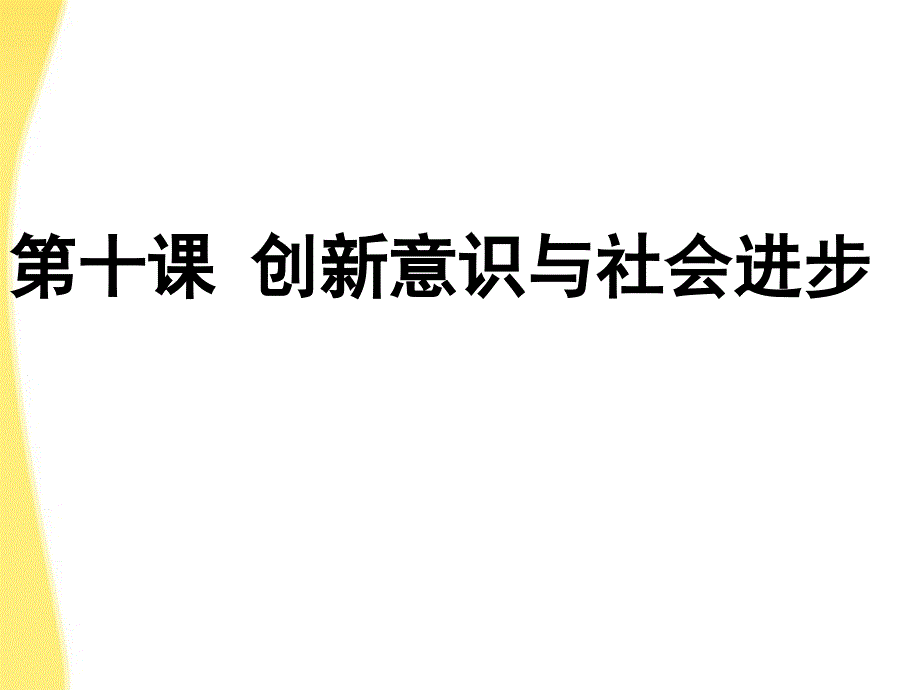 树立创新意识是唯物辩证法的要求_第2页