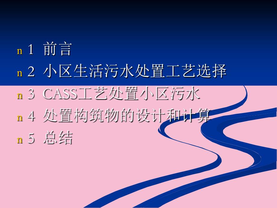 城市小区生活污水处理工艺设计1ppt课件_第2页