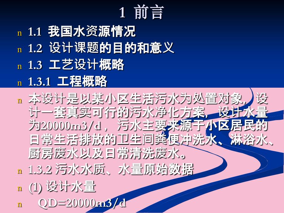 城市小区生活污水处理工艺设计1ppt课件_第3页