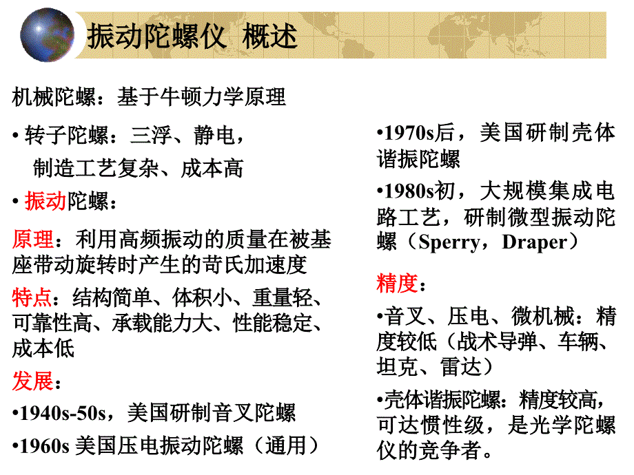 振动陀螺仪概述_第1页