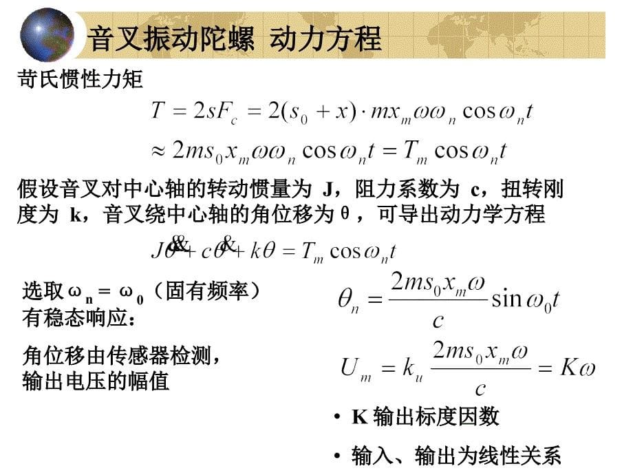 振动陀螺仪概述_第5页