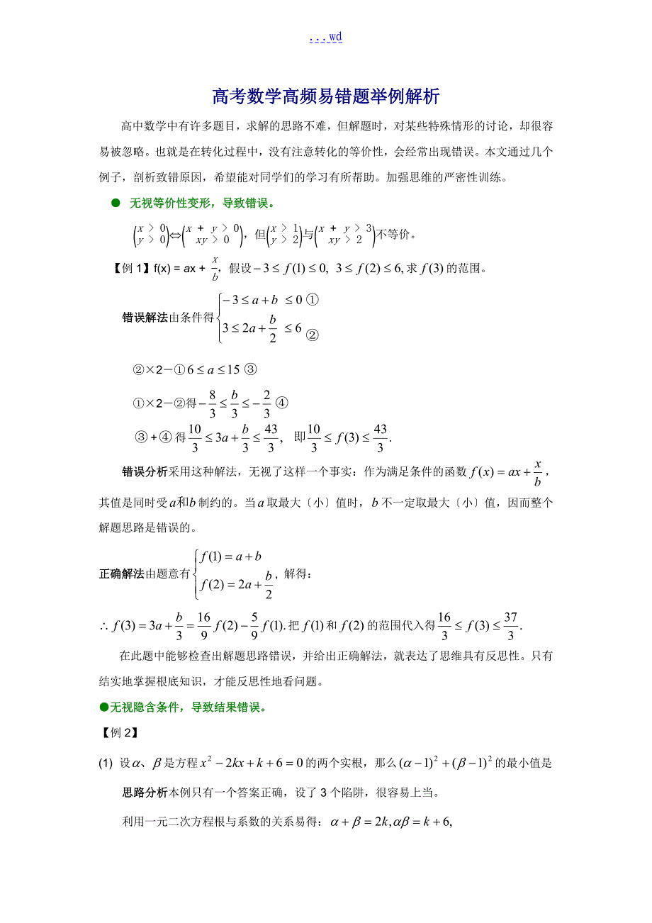 高考数学高频易错题举例解析_第1页