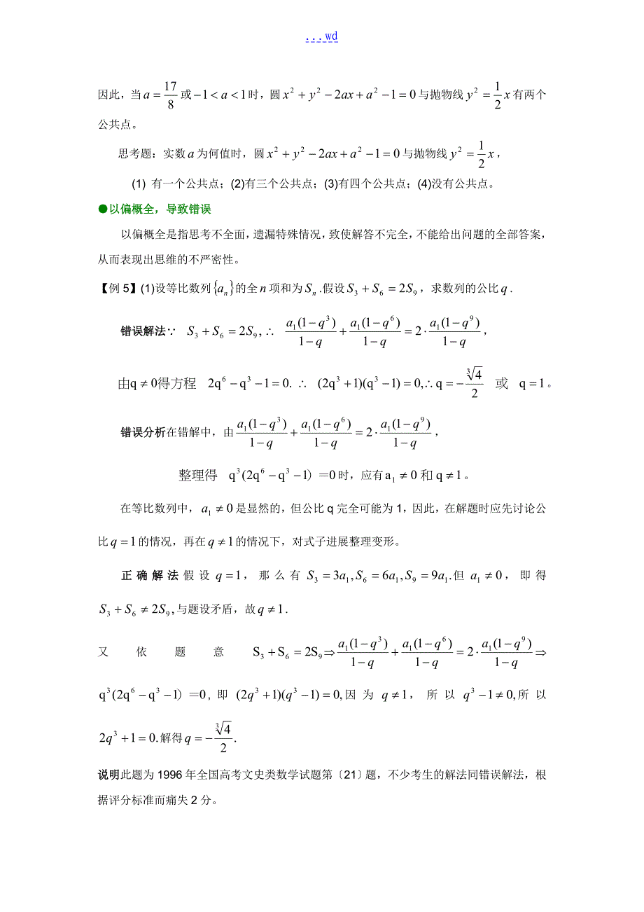 高考数学高频易错题举例解析_第4页