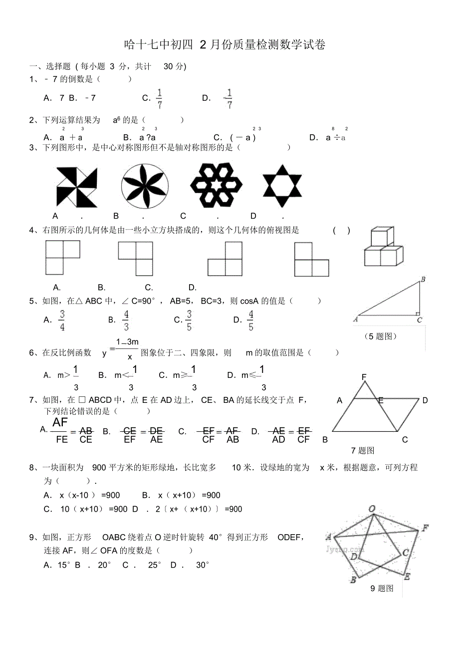 哈十七中初四2月份质量检测数学试卷_第1页