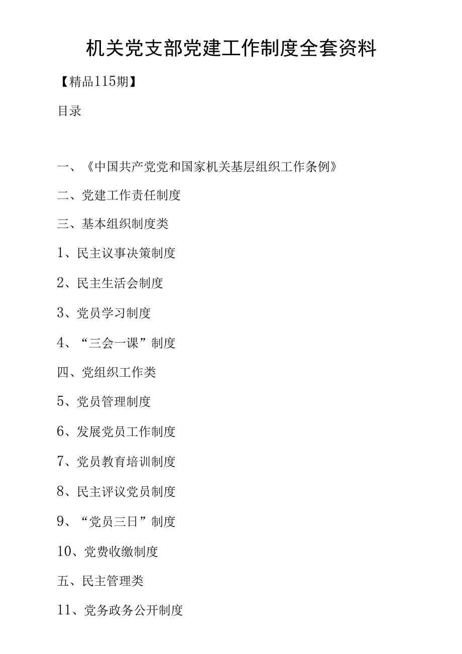 机关党支部党建工作制度全套资料.docx_第1页