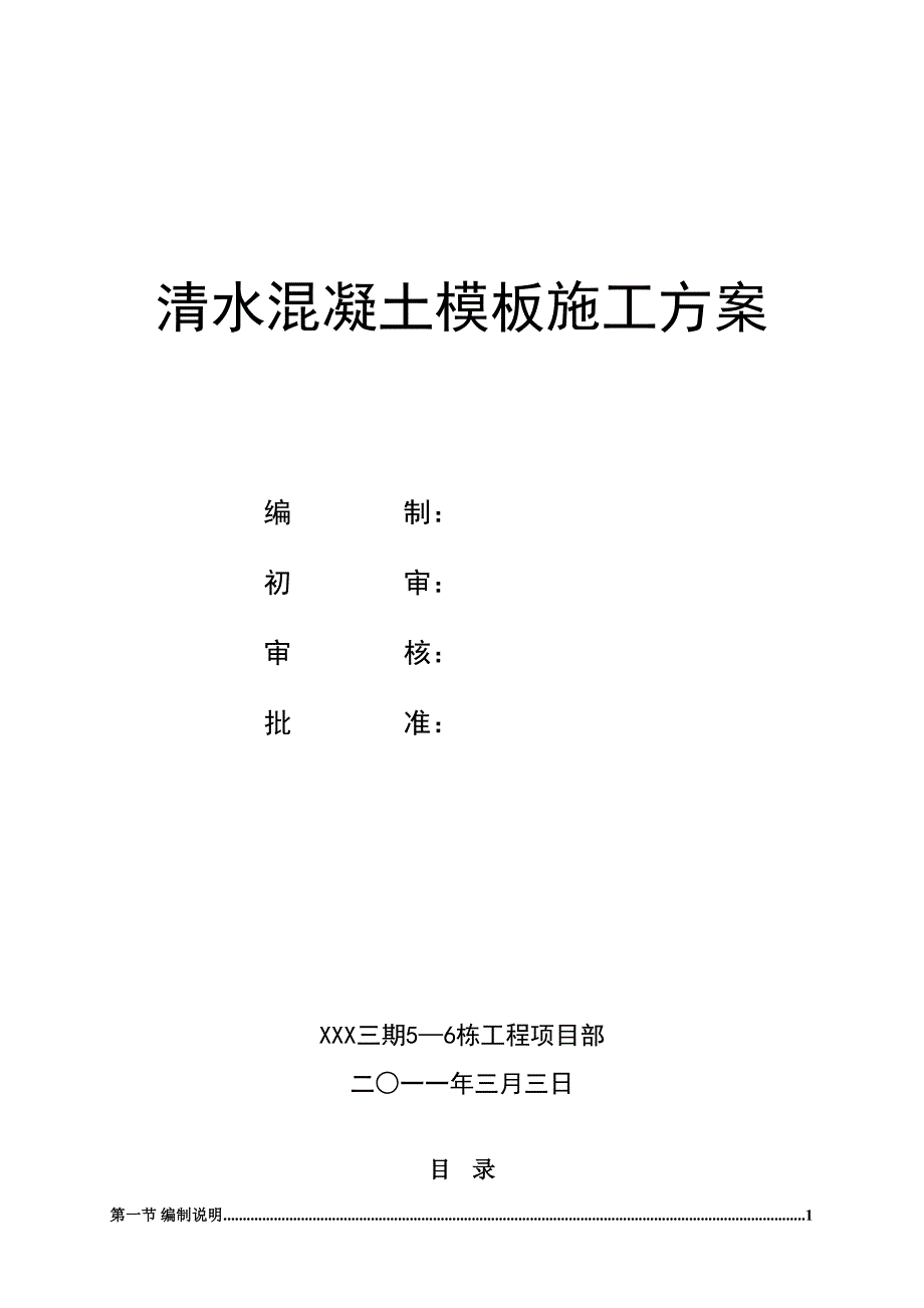 -清水混凝土施工方案(1)(DOC 13页)_第2页