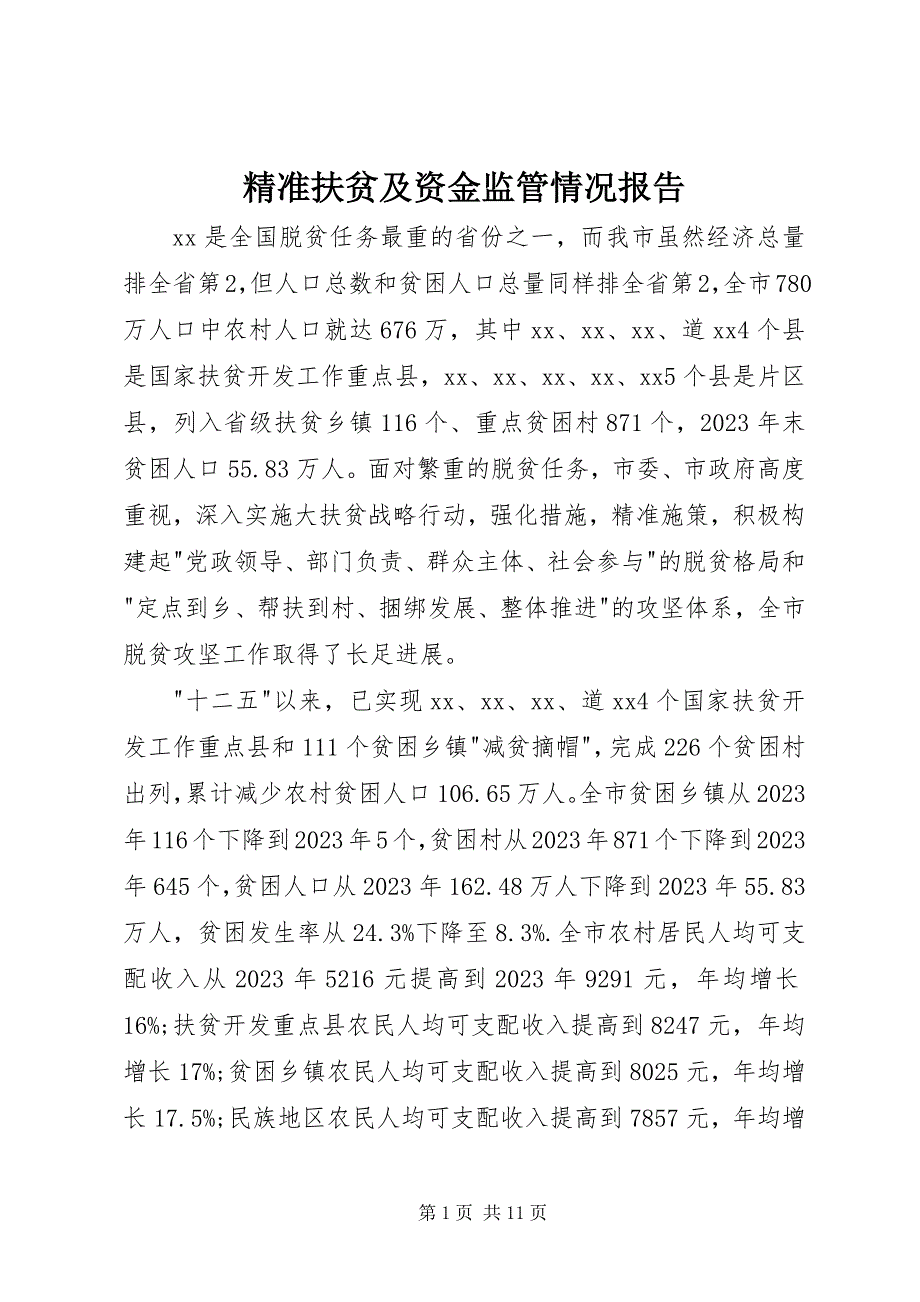 2023年精准扶贫及资金监管情况报告.docx_第1页