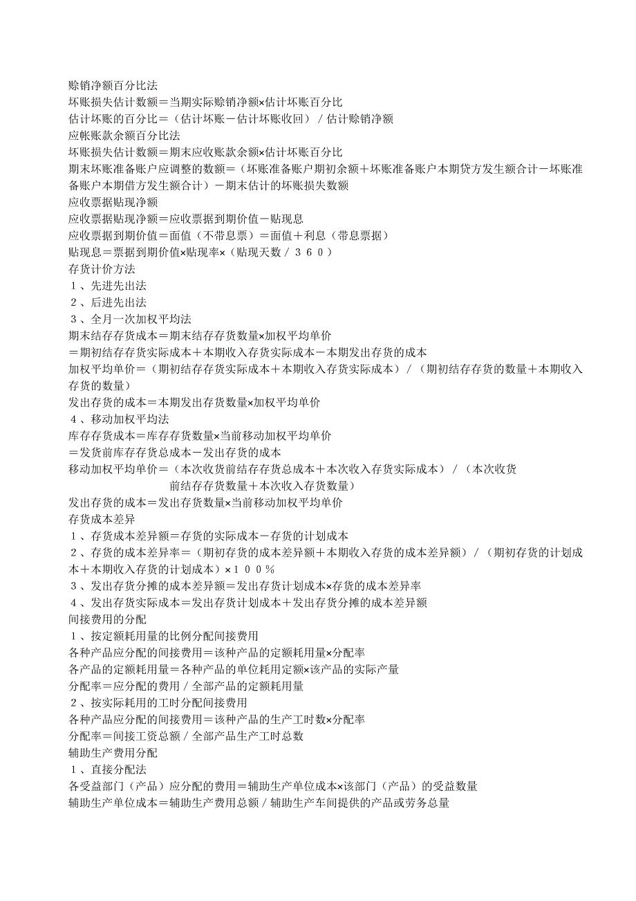 各个行业财务会计及管理知识分析公式汇总_第2页