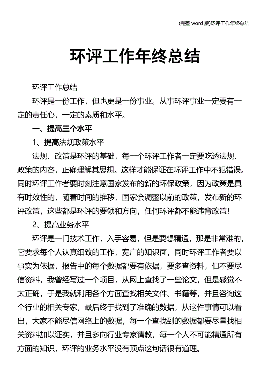 (完整word版)环评工作年终总结.doc_第1页