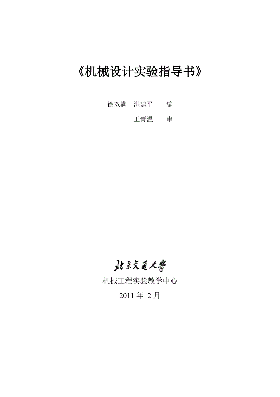 螺栓联接实验指导书机械设计实验指导书_第1页