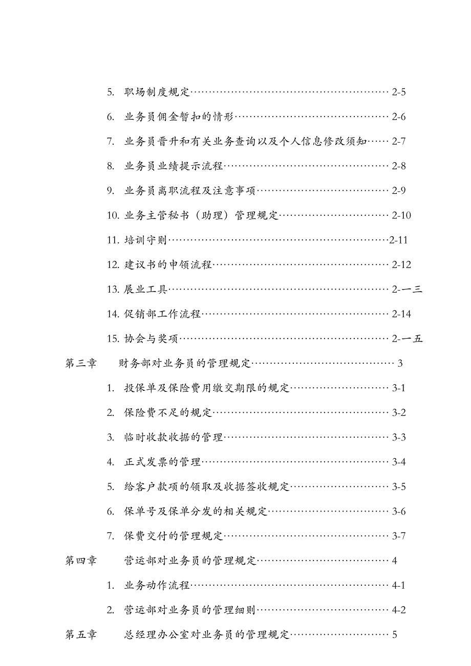 某地区保险业务管理及人员管理知识手册_第2页