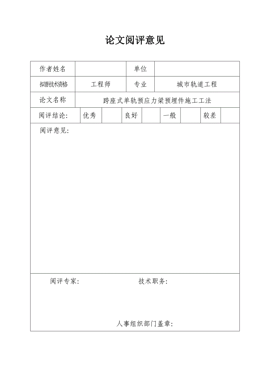 跨座式单轨预应力梁预埋件施工工法_第1页