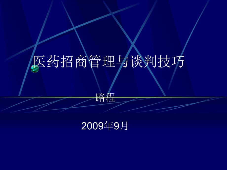 医药招商与区域市场管理ppt课件_第1页