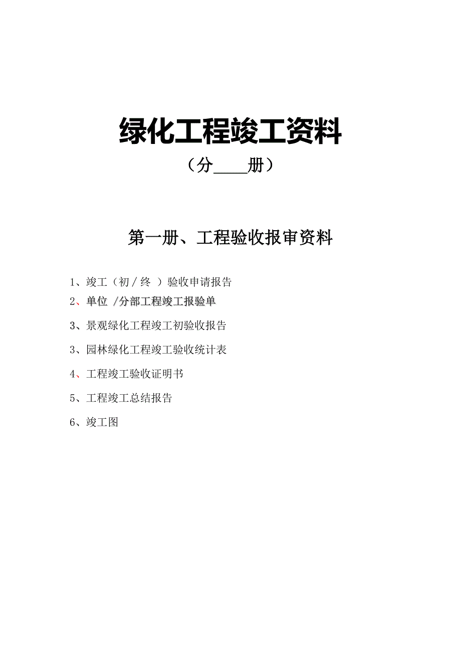 绿化工程竣工资料（全套）_第1页