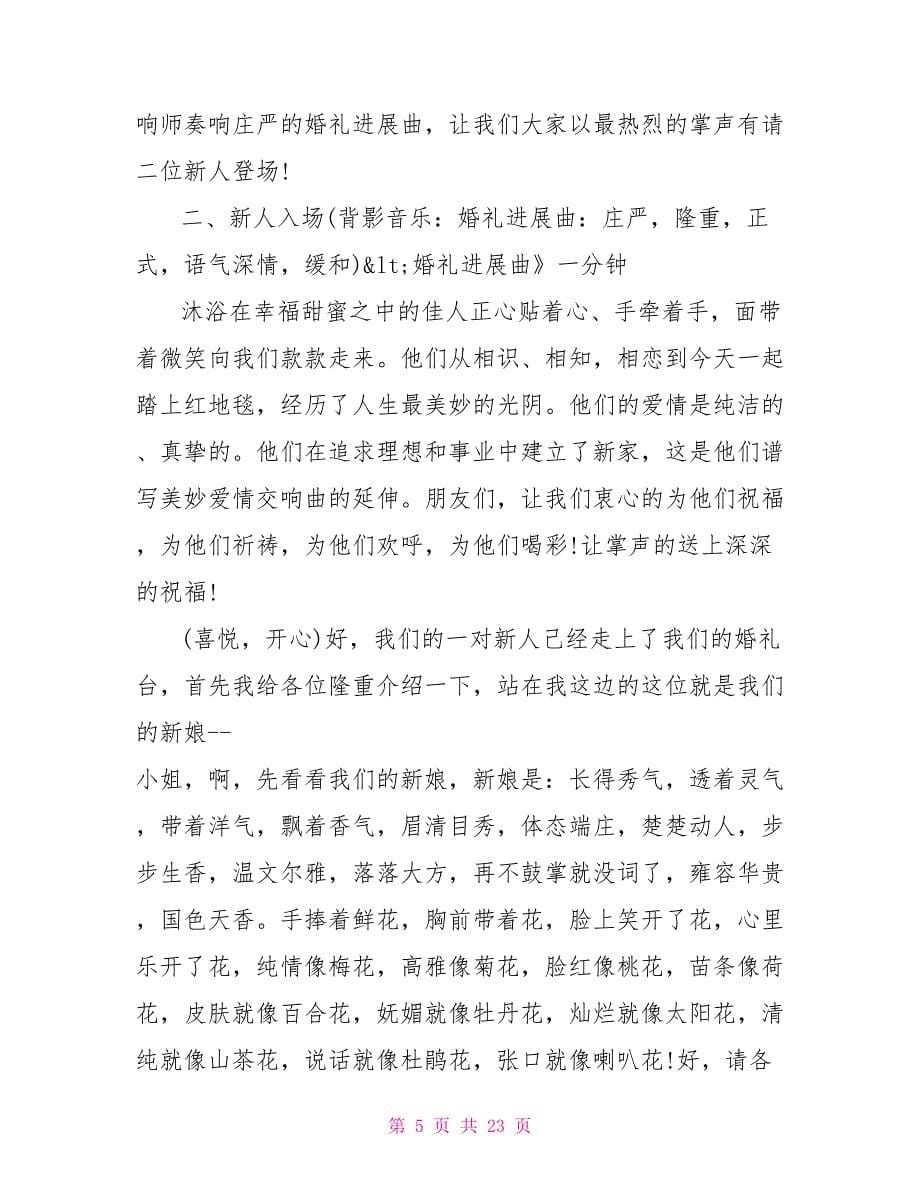 婚礼司仪主持词经典模板五篇.doc_第5页