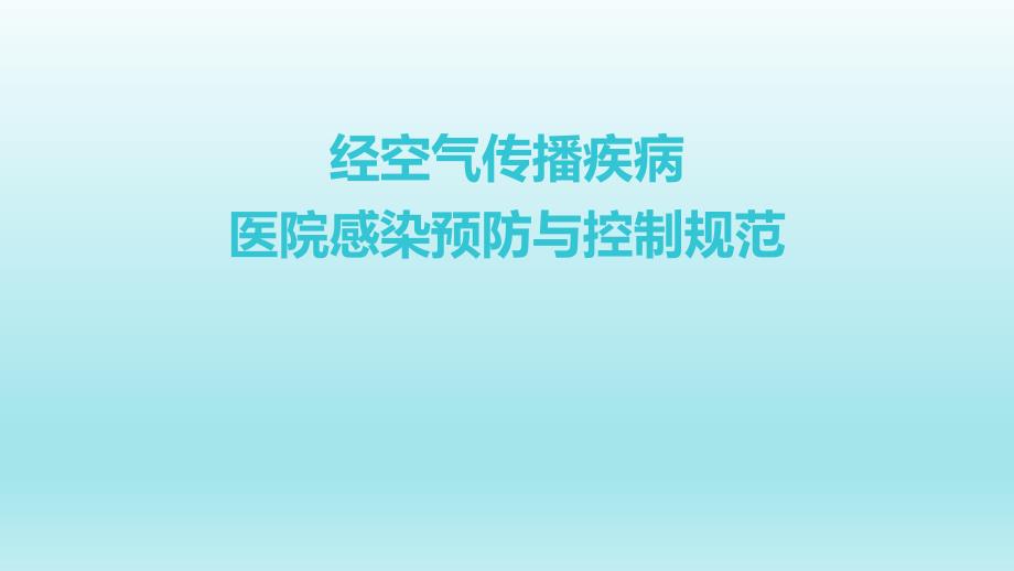 经空气传播疾病医院感染预防与控制规范1_第1页