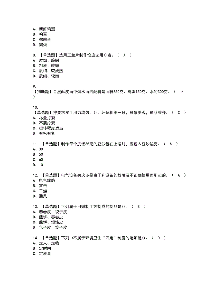 2022年中式面点师（中级）资格证书考试内容及模拟题带答案点睛卷50_第2页