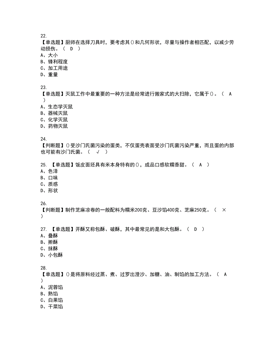 2022年中式面点师（中级）资格证书考试内容及模拟题带答案点睛卷50_第4页