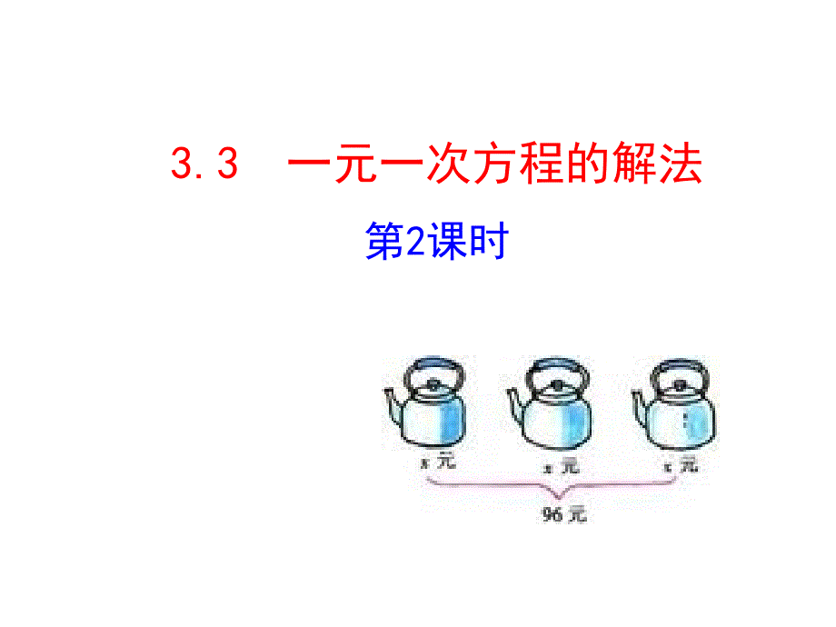 初中数学多媒体教学课件33一元一次方程的解法第2课时湘教版七上_第1页