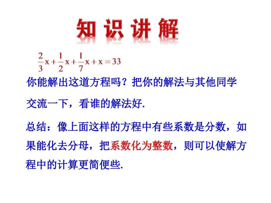 初中数学多媒体教学课件33一元一次方程的解法第2课时湘教版七上_第5页