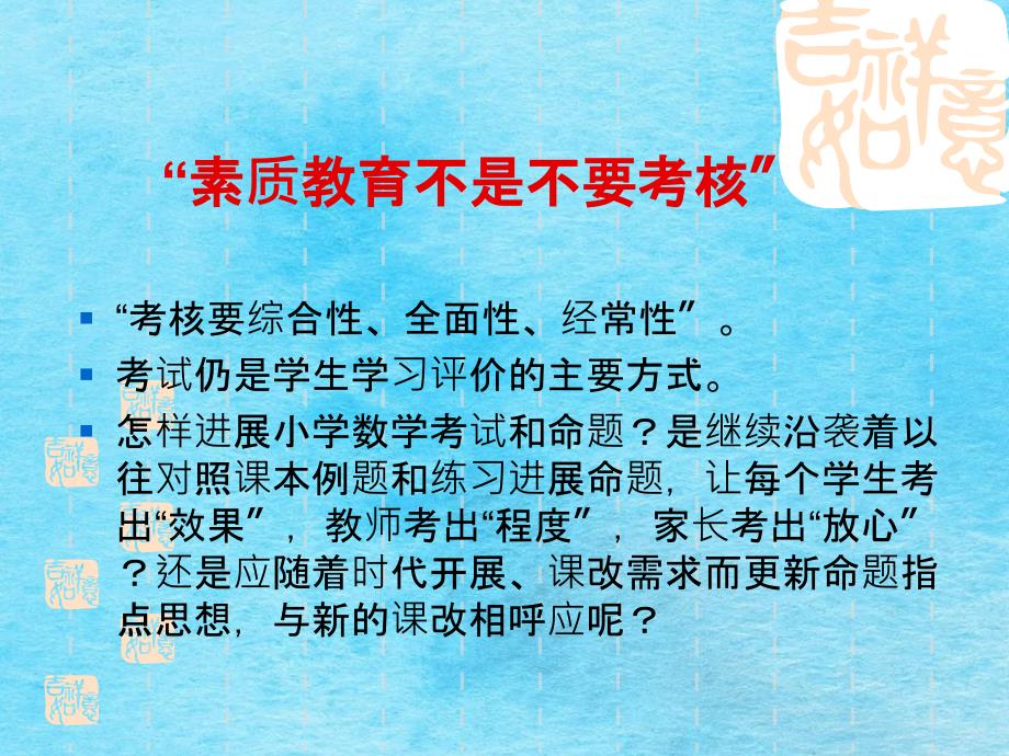 对小学数学考试命题的探索与思考ppt课件_第2页