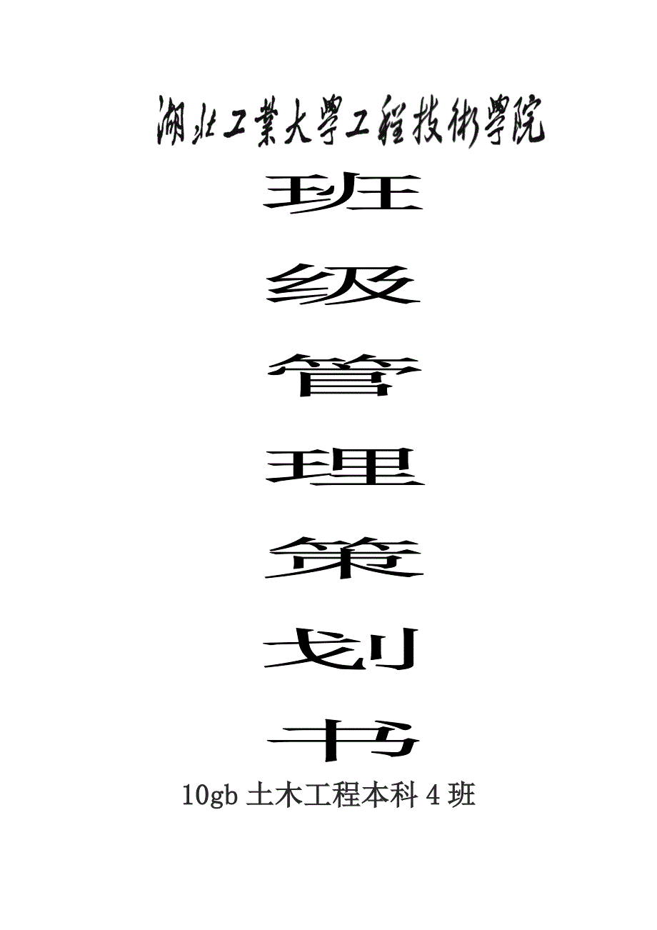 技术学院班级管理策划书_第1页