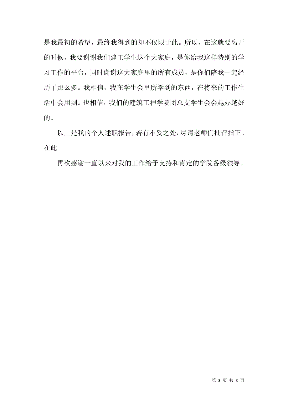 学生会宣传部部长示例述职报告_第3页