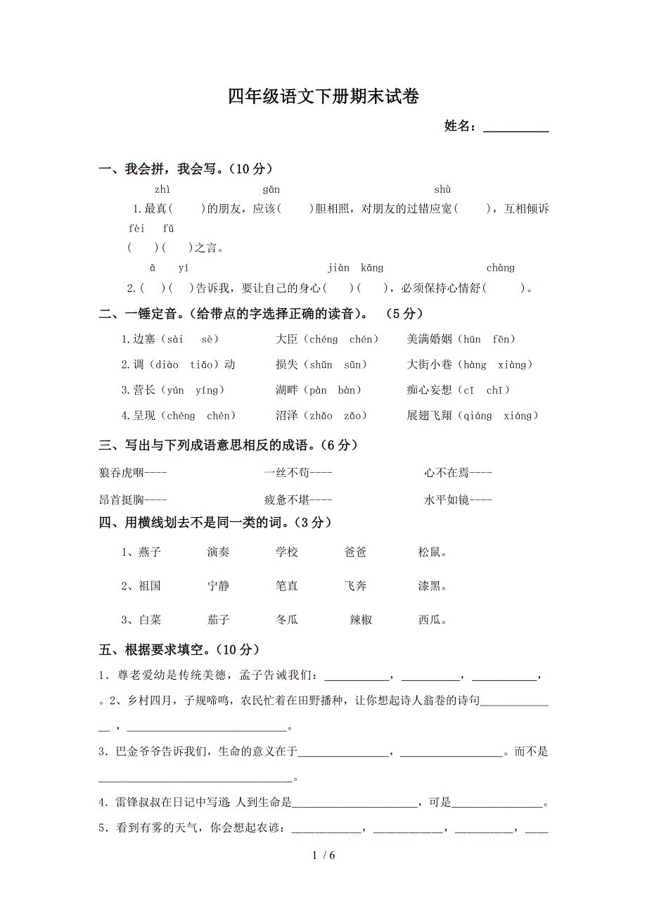 人教新课标四年级语文下册期末试卷及答案_第1页