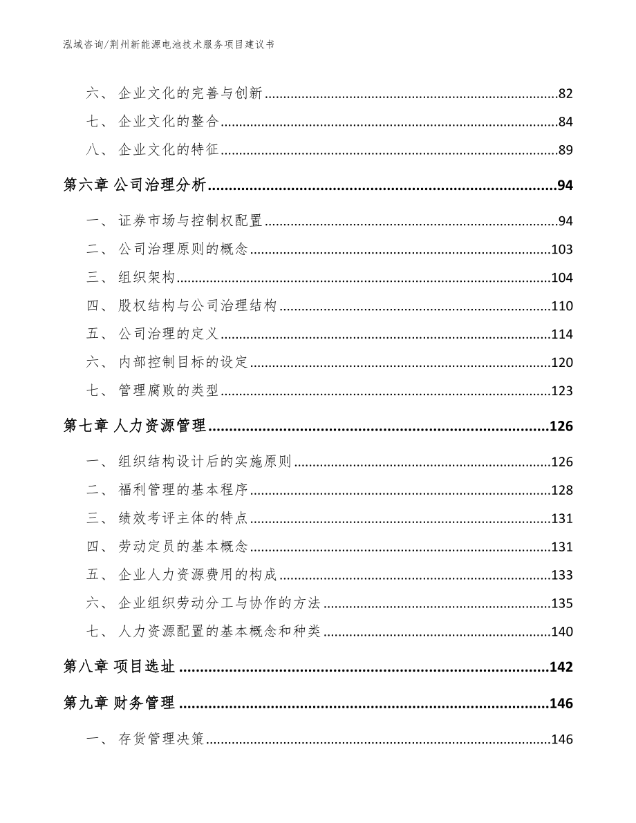 荆州新能源电池技术服务项目建议书范文模板_第3页