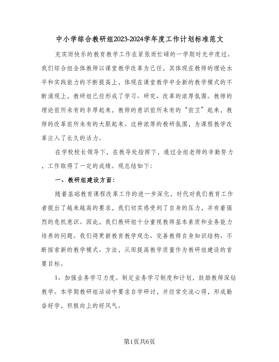 中小学综合教研组2023-2024学年度工作计划标准范文（2篇）.doc_第1页