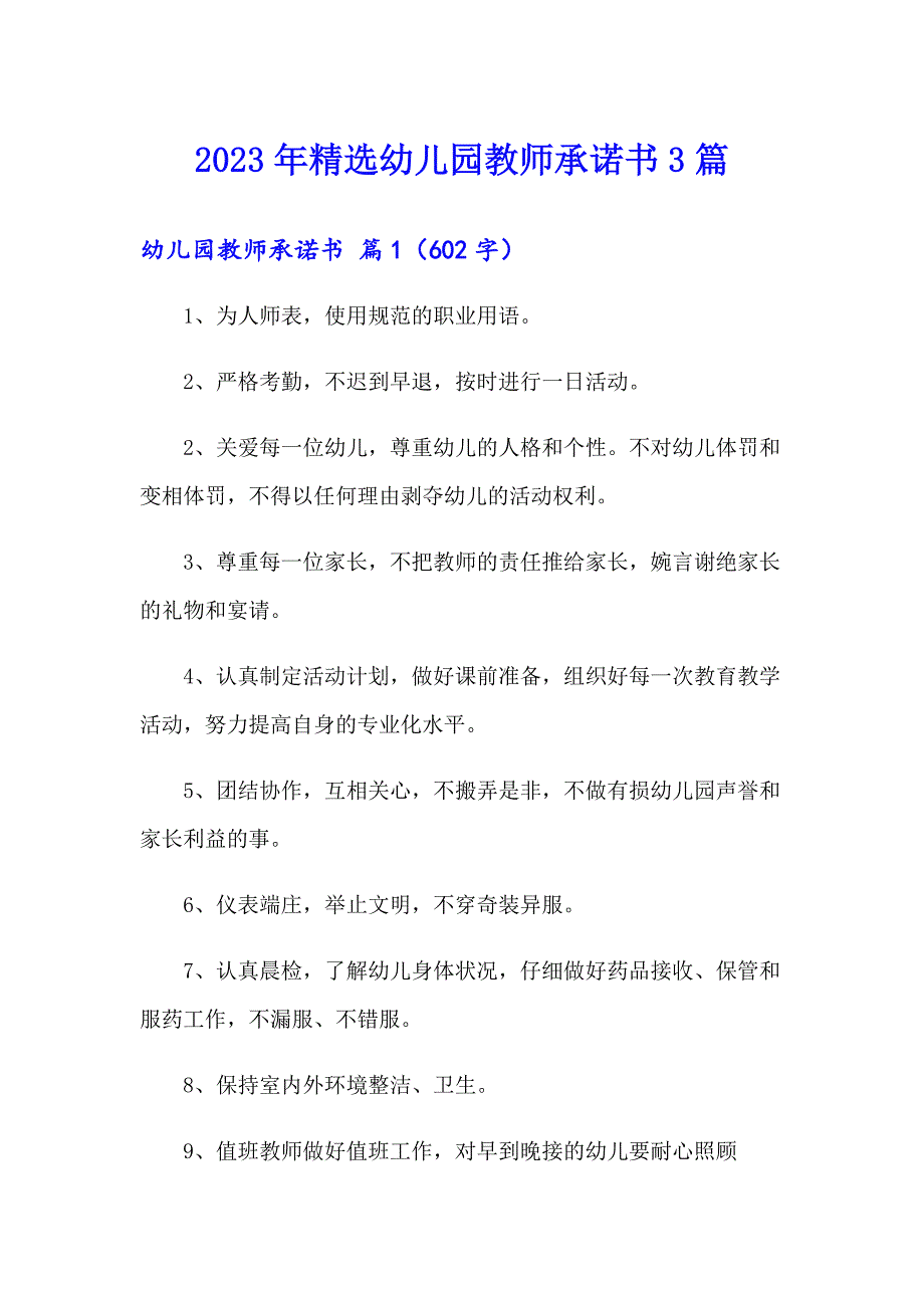 2023年精选幼儿园教师承诺书3篇_第1页