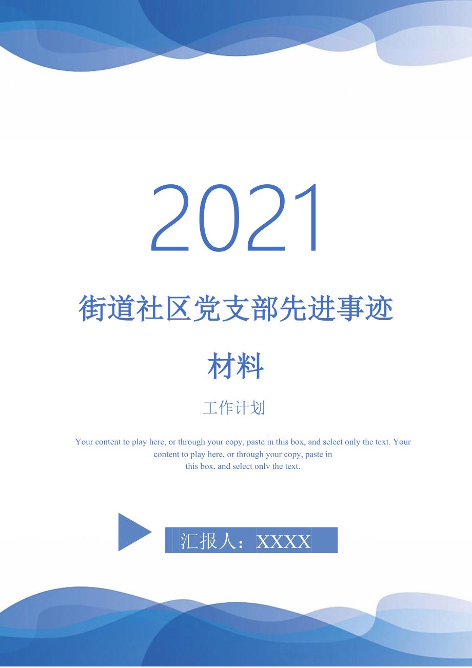 街道社区党支部先进事迹材料_第1页