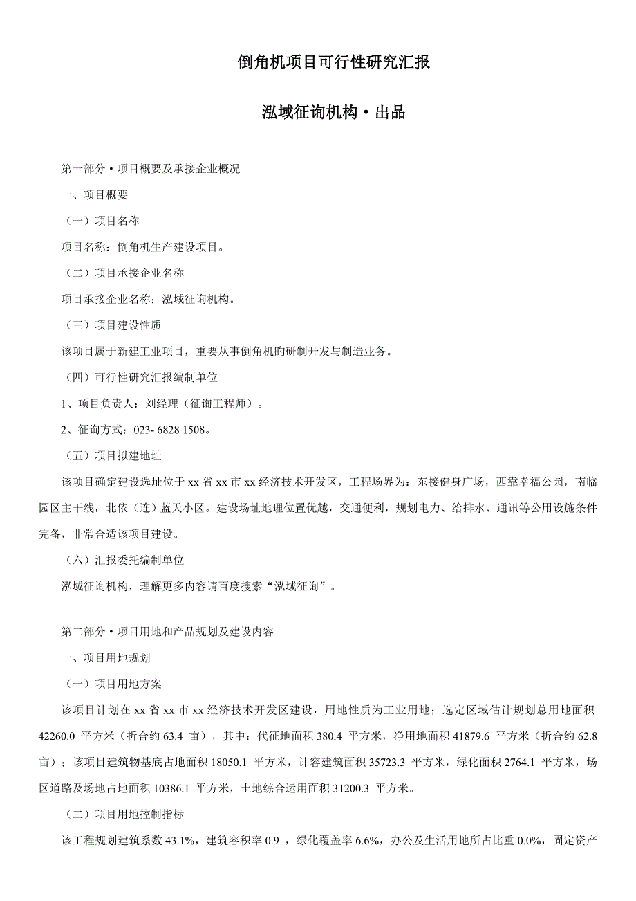 倒角机项目可行性研究报告_第1页