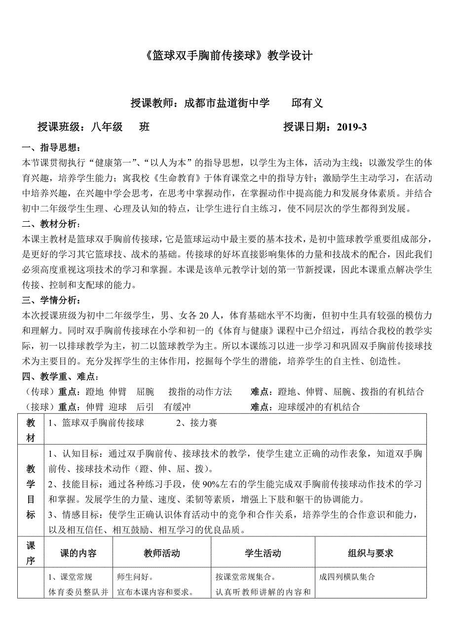 篮球双手胸前传接球单元教学计划.doc_第2页