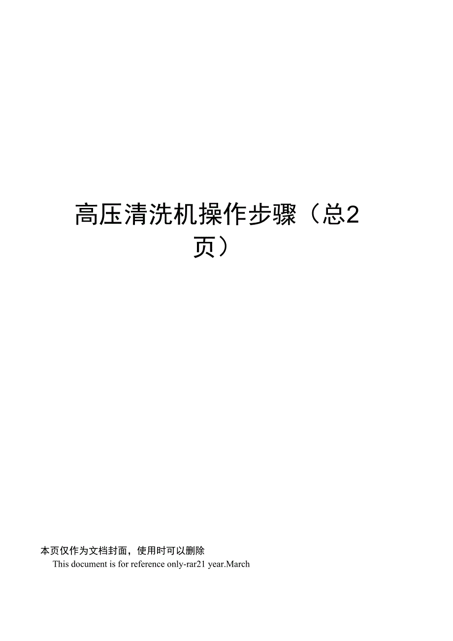 高压清洗机操作步骤_第1页