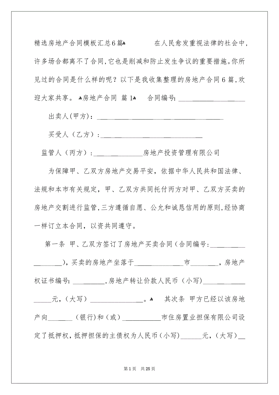 精选房地产合同模板汇总6篇_第1页