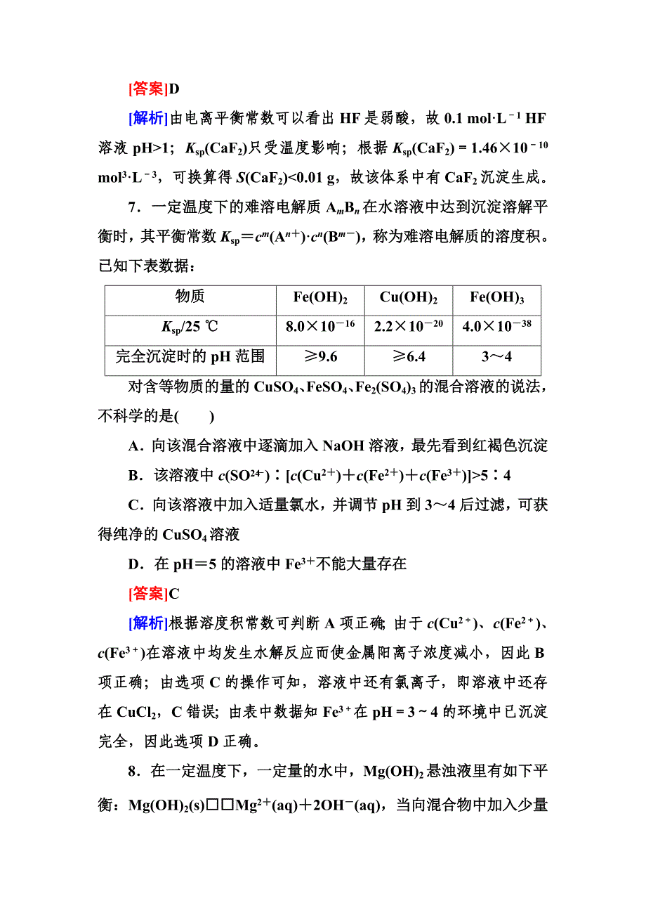 高三一轮总复习讲与练课时作业30 难溶电解质的溶解平衡.doc_第4页