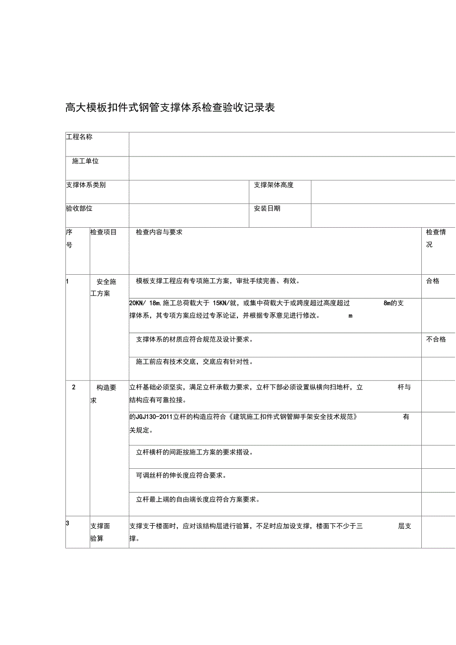 高支模验收记录表_第1页