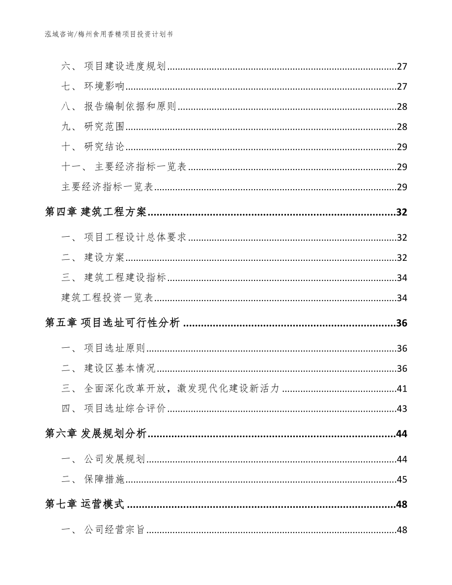 梅州食用香精项目投资计划书参考范文_第2页