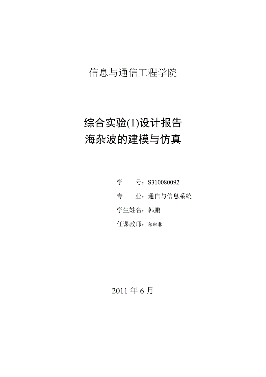 海杂波的建模与仿真.doc_第1页