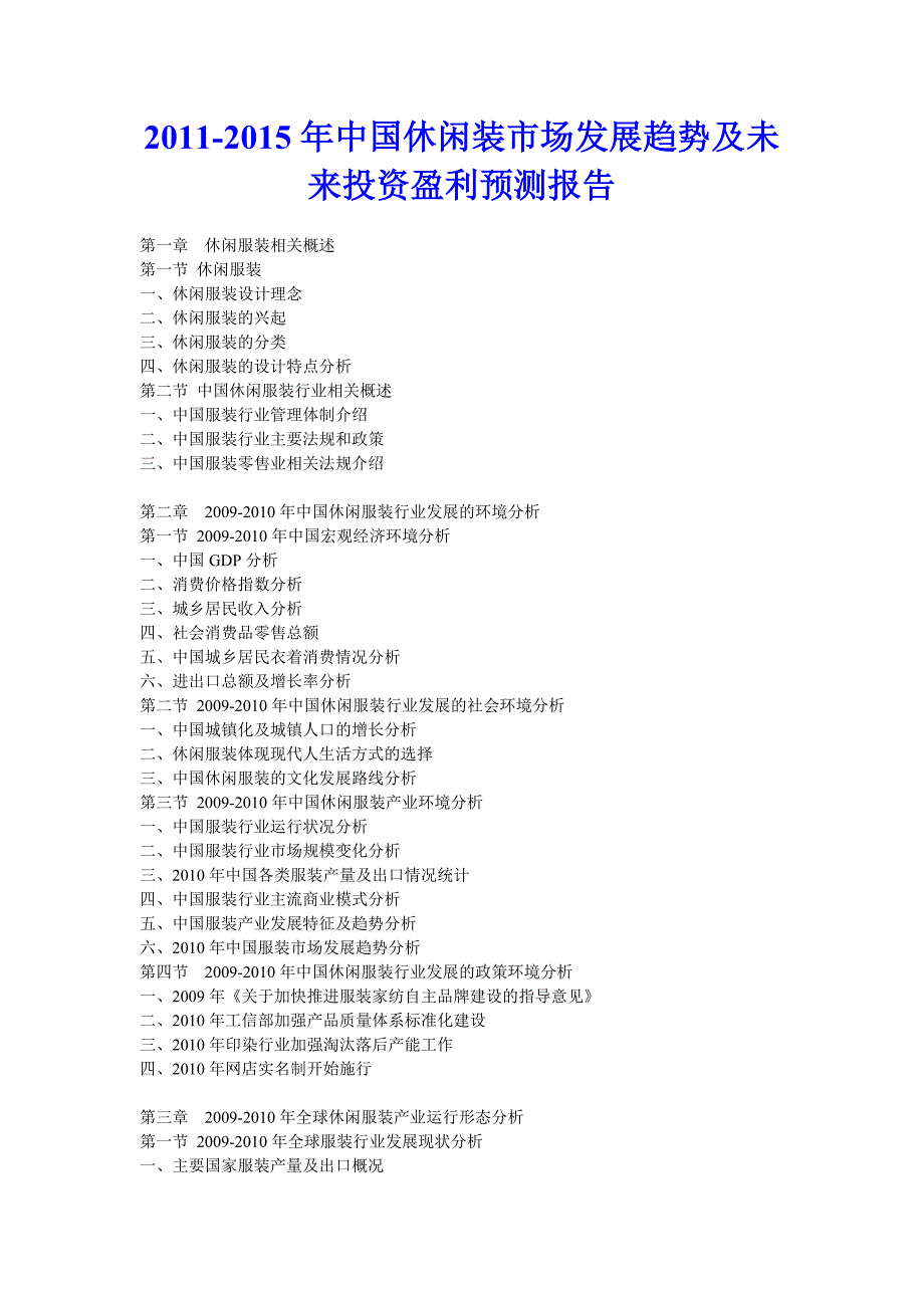 XXXX年中国休闲装市场发展趋势及未来投资盈利预测报告_第1页