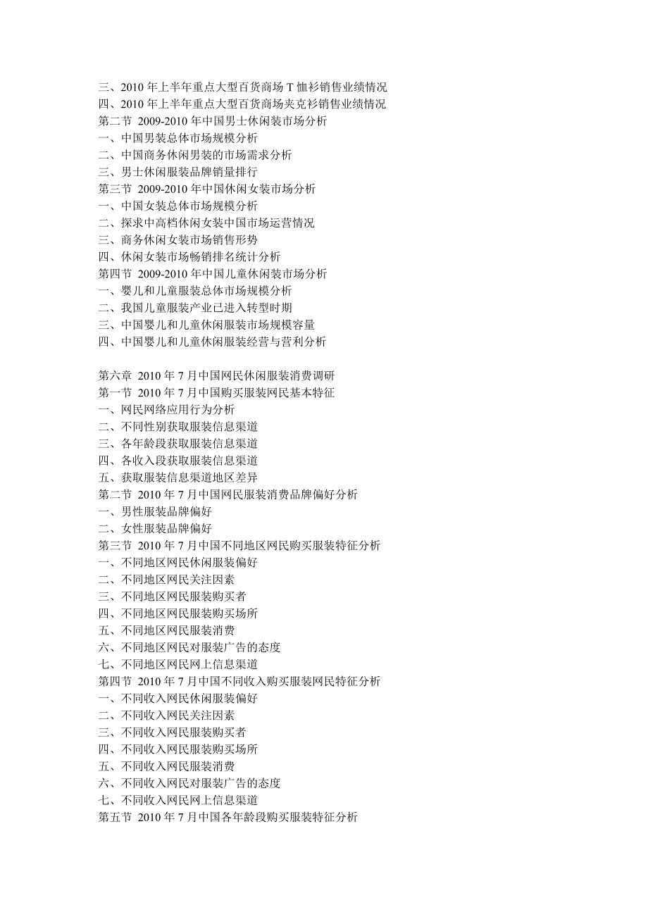 XXXX年中国休闲装市场发展趋势及未来投资盈利预测报告_第3页