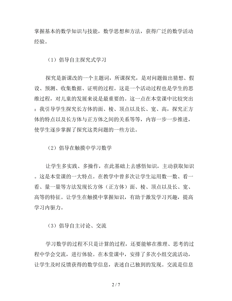 【教育资料】小学六年级数学教案：长方体和立方体的认识.doc_第2页