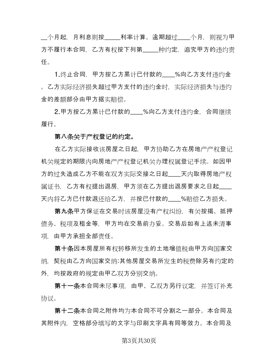 个人二手房购房合同（9篇）_第3页