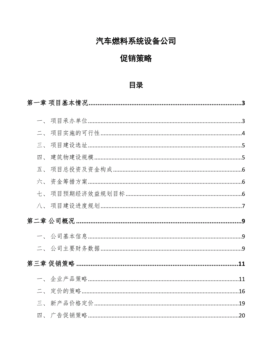 汽车燃料系统设备公司促销策略_第1页